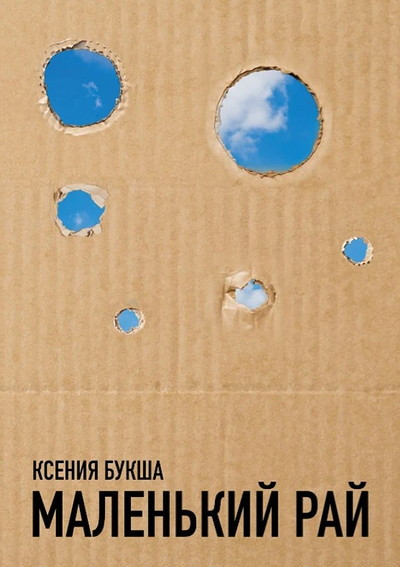 Buksha K. Malen'kij raj
