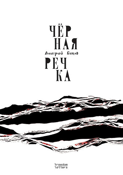 Bykov D. Chernaja rechka
