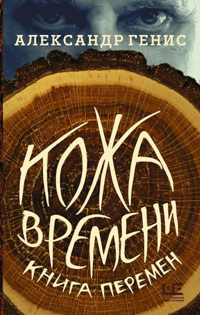 Genis A. Kozha vremeni