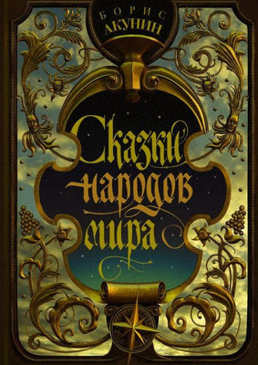 Akunin B. Skazki starogo, novogo i inogo mira (Tales of the world, Russian ed.)