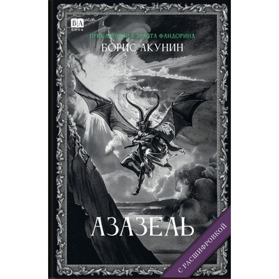 Akunin B. Azazel' (s rasshifrovkoj)