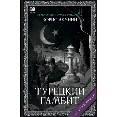 Akunin B. Tureckij gambit (s rasshifrovkoj)