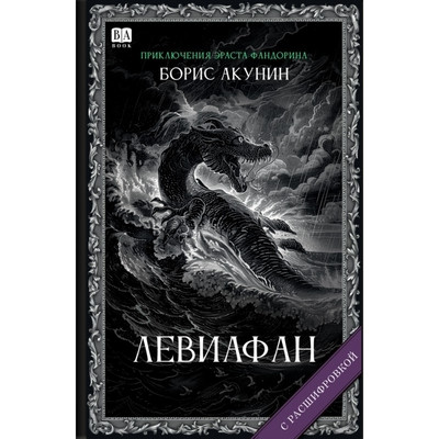Akunin B. Leviafan (s rasshifrovkoj)