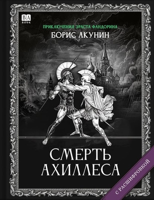 Akunin B. Smert' Ahilessa (s rasshifrovkoj)