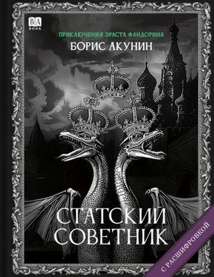 Akunin B. Statskij sovetnik (s rasshifrovkoj)