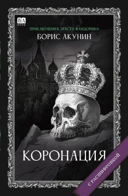 Akunin B. Koronatsija, ili Poslednij iz romanov (s rasshifrovkoj)