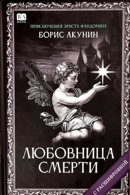 Akunin B. Ljubovnitsa smerti (s rasshifrovkoj)