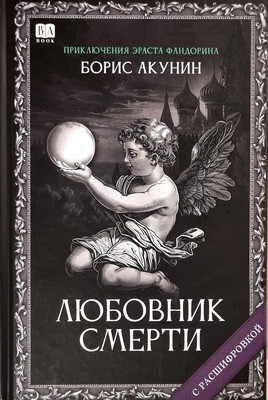 Akunin B. Ljubovnik smerti (s rasshifrovkoj)