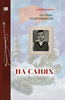 Akunin B. Na sanjah (Semejnyj albom)