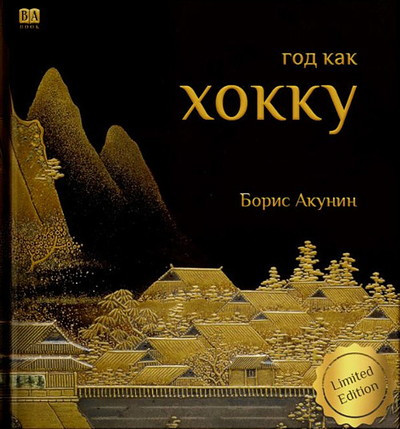 Akunin B. God kak Hokku (podarochnoe izdanie)