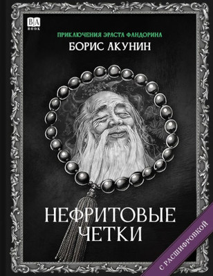 Akunin B. Nefritovyje chetki (s rasshifrovkoj)