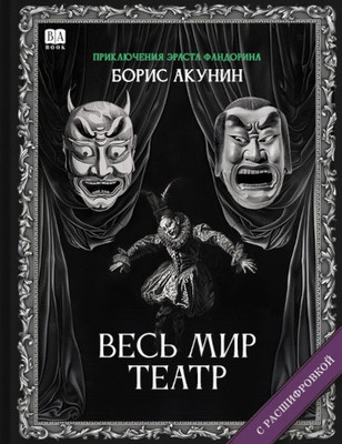 Akunin B. Ves mir teatr (s rasshifrovkoj)
