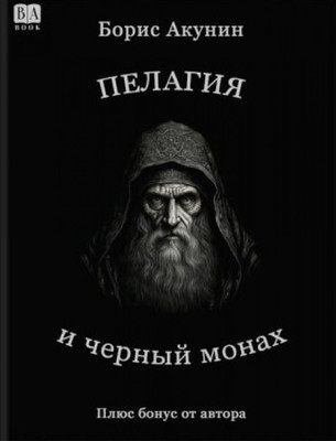 Akunin B. Pelagija i chernyj monah (s illustratsijami)