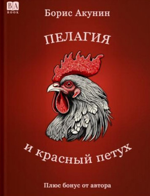 Akunin B. Pelagija i krasnyj petruh (s illustratsijami)