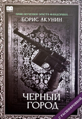 Akunin B. Chernyj gorod (s rasshifrovkoj)