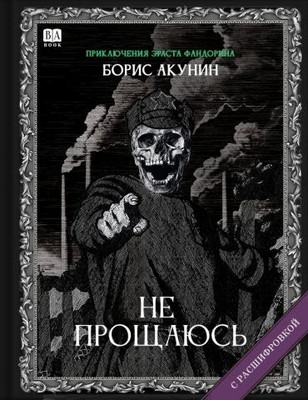 Akunin B. Ne proschajus' (s rasshifrovkoj)