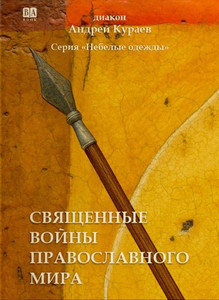 Kurajev A. Svjaschennye vojny pravoslavnogo mira