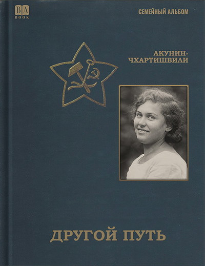 Akunin-Chhartishvili B. Drugoj put'