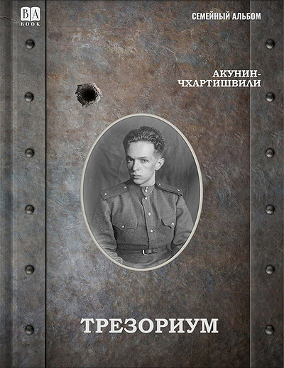 Akunin-Chhartishvili B. Trezorium