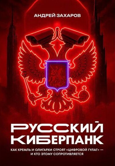 Zaharov A. Russkij kiberpank. Kak Kreml' i oligarhi strojat 