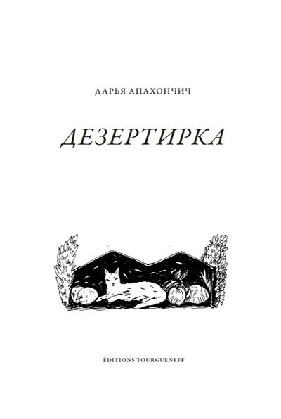 Apahonchich D. Dezertirka