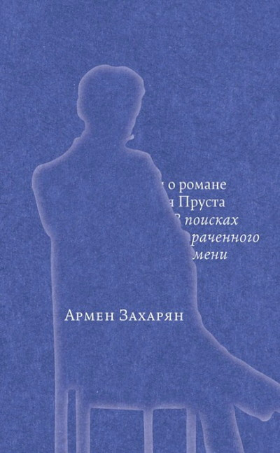 Zakharyan A. Conversations on Marcel Proust's Novel In Search of Lost Time