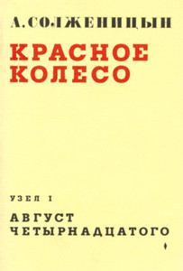 Solzhenicyn A. Krasnoe Koleso. Avgust Chetyrnadcatogo. Tom 1