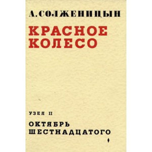 Solzhenicyn A. Krasnoe Koleso. Oktjabr' Shestnadcatogo. Tom 1