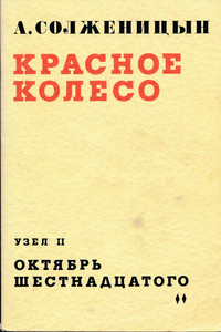 Solzhenicyn A. Krasnoe Koleso. Oktjabr' Shestnadcatogo. Tom 2