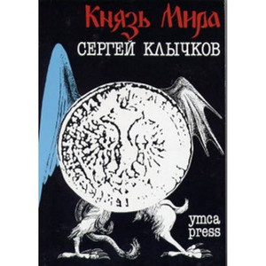 Klychkov S. Knjaz' mira