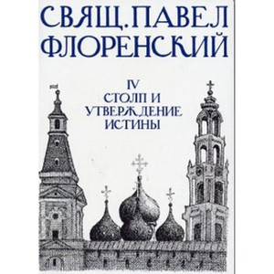Florenskij P. Stolp i utverzhenie istiny