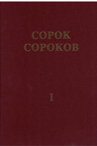 Sorok Sorokov. Al'bom ukazatel' vseh moskovskih cerkvej v 4-h tomah. V pereplete s zolotym tisneniem