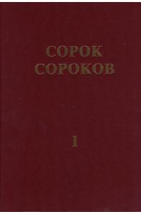 Sorok Sorokov. Al'bom ukazatel' vseh moskovskih cerkvej v 4-h tomah. V pereplete s zolotym tisneniem
