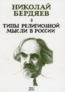 Berdjaev N. Tipy religioznoj mysli v Rossii. Sobranie sochinenij. Tom 3