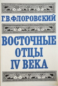 Florovskij G. Vostochnye otcy IV veka