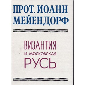 Mejendorf I. Vizantija i Moskovskaja Rus'. Ocherk po istorii cerkovnyh i kul'turnyh svjazej v HIV veke