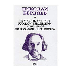 Berdjaev N. Duhovnye osnovy russkoj revoljucii. Sobranie sochinenij. Tom 4