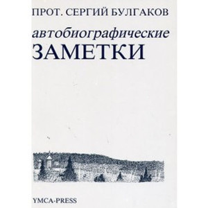 Bulgakov S. Avtobiograficheskie zametki