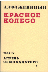 Solzhenicyn A. Krasnoe Koleso. Aprel' Semnadcatogo. Tom 1