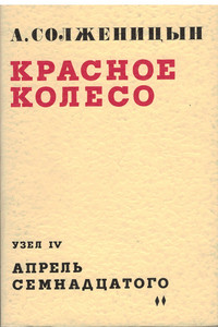 Solzhenicyn A. Krasnoe Koleso. Aprel' Semnadcatogo. Tom 2