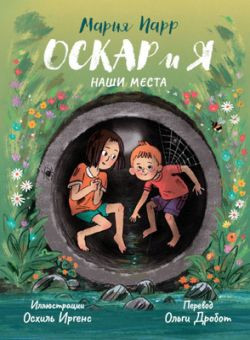 Parr M. Oskar i ja. Nashi mesta