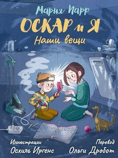 Parr M. Oskar i ja. Nashi veschi