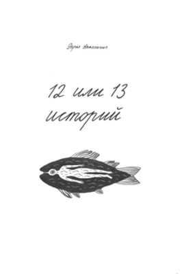 Apakhonchitch D. 12 ili 13 istorij