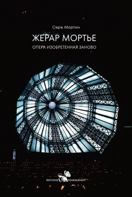 Martin S. Gerard Mortier: opera, izobretennaja zanovo