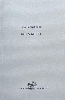 Evstifeeva R. Bez materi