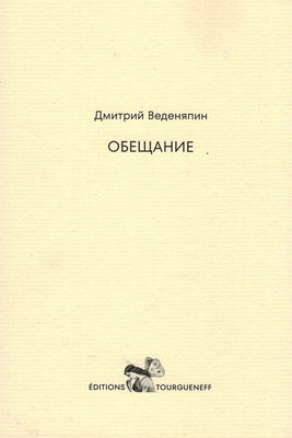 Vedenyapin D. Obeshhanie