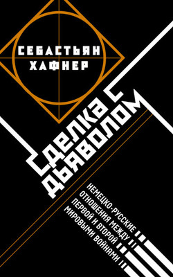 Haffner S. Sdelka s d'javolom. Nemecko-russkie otnoshenija v period mezhdu Pervoj i Vtoroj mirovymi vojnami