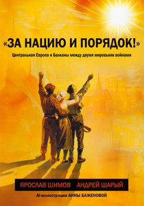 Shimov Ja., Sharyj A. «Za naciju i porjadok!» Central'naja Evropa i Balkany mezhdu dvumja mirovymi vojnami (tv. per.)