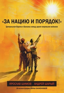 Shimov Ja., Sharyj A. «Za naciju i porjadok!» Central'naja Evropa i Balkany mezhdu dvumja mirovymi vojnami (mjag. per.)