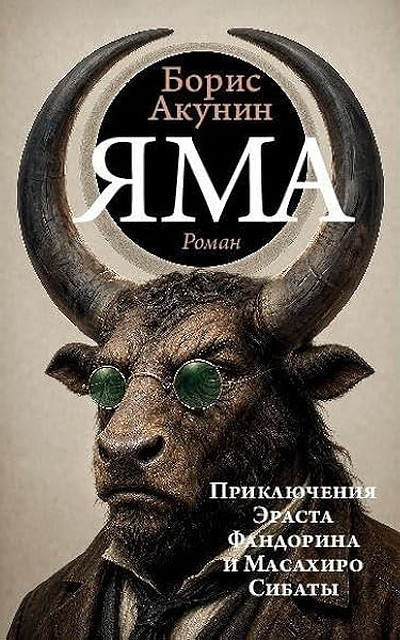 Akunin B. Jama